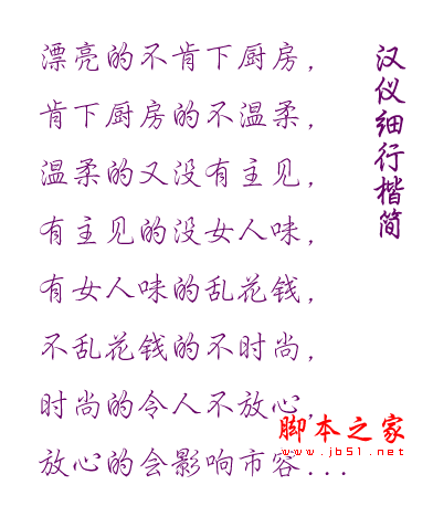 漢儀細(xì)行楷簡字體 免費(fèi)下載 效果有點(diǎn)像鋼筆手寫體 適用于設(shè)計(jì)美工