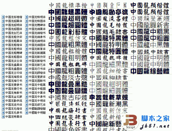 中国龙字体打包_中国龙字库大全_精选49款常用中国龙字体(116M)