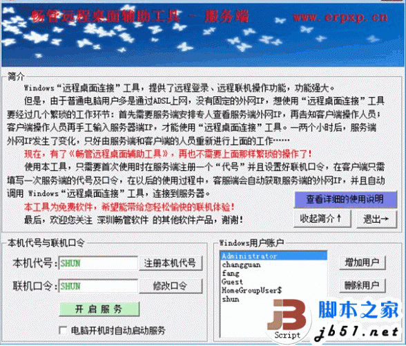 畅管远程桌面辅助工具 V1.3 远程连接利器 中文绿色版 下载--六神源码网