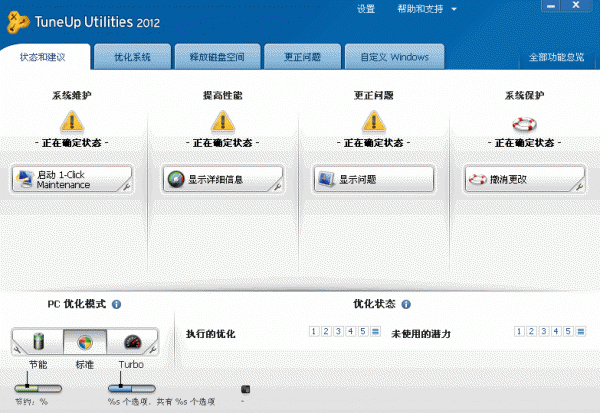 TuneUp Utilities 2012  v14.0.1000.340 优化系统性能制定系统软件 简体中文注册免费版 下载--六神源码网