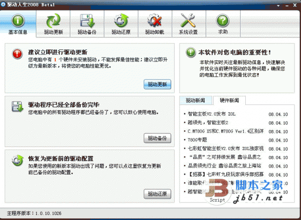 驱动人生（驱动管理软件）2012 5.2.47.253 中文官网简体安装版
