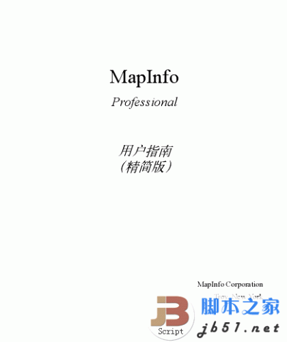 MapInfo Professional用戶指南(精簡(jiǎn)版) 中文 PDF清晰版