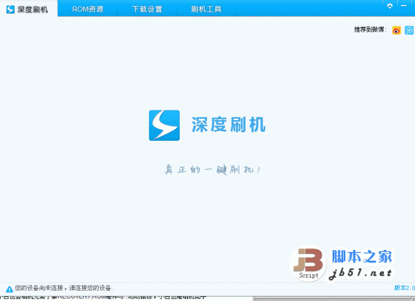 深度刷机大师(深度一键ROOT工具) v3.5.6.4 简体中文绿色免费版 下载--六神源码网