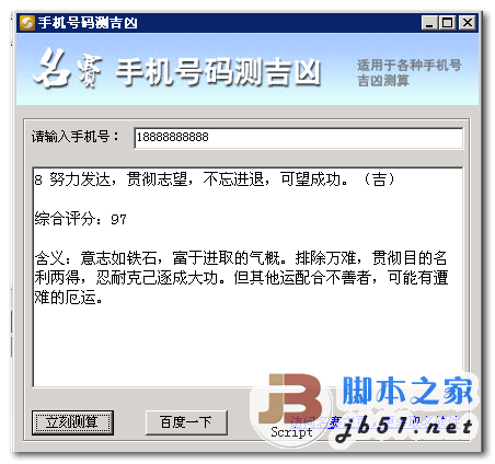 手机号码测吉凶查询器 v1.0 中文绿色免费单文件版