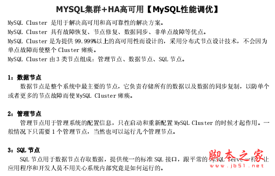 MYSQL集群+HA高可用 MySQL性能調(diào)優(yōu) pdf版