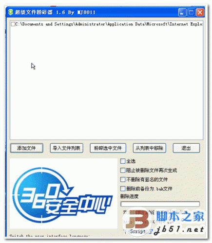 360超级文件粉碎器 v1.6.0003 中文免费绿色版