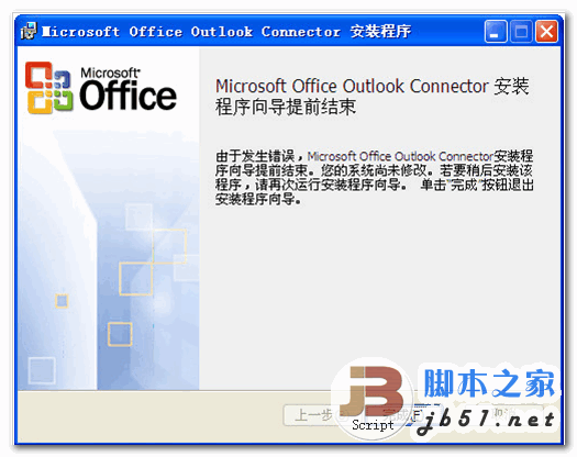 Microsoft Outlook Hotmail Connector 32位 v14.0.61免费安装版