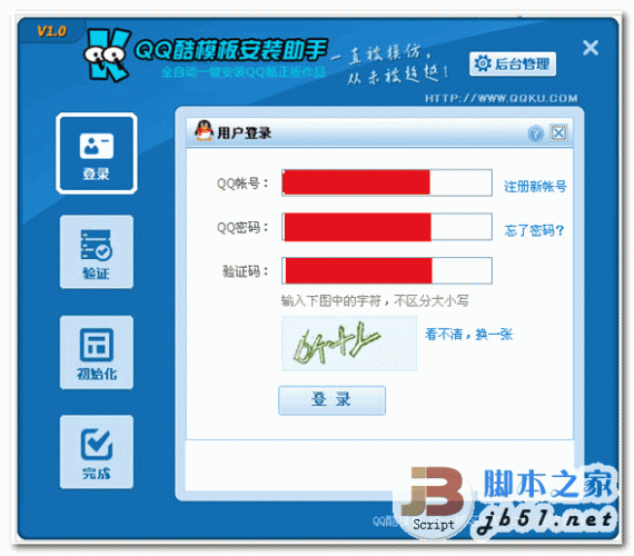 QQ酷模板助手 V1.0 QQ空间模板制作 中文绿色版