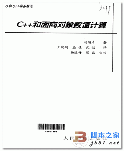 C++和面向对象数值计算 中文PDF清晰版(11.4M)