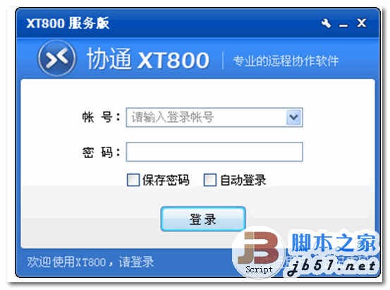 协通XT800远程服务版 v5.0.2 中文官方最新企业版
