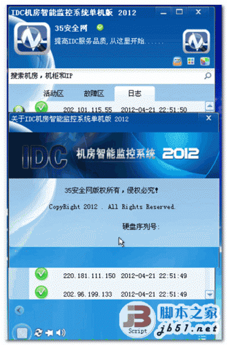 IDC机房智能监控系统 2012  批量服务器监控软件 中文单机版 下载--六神源码网