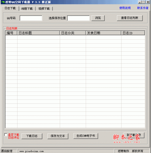 泪寒QQ空间日志下载器 v3.5 修正绿色免费中文版