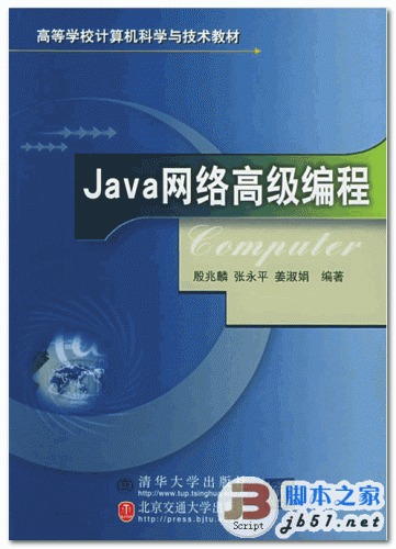 Java網(wǎng)絡(luò)高級(jí)編程 中文 PDF清晰掃描版 [20M] 殷兆麟，張永平，姜淑娟 編著