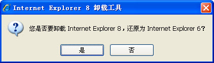 IE8卸載工具 v1.5 專門卸載IE8的好工具 免費(fèi)綠色版