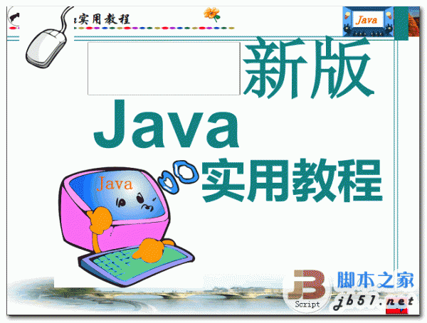 新版Java實用教程 學Java的入門書 中文 PDF 高清版