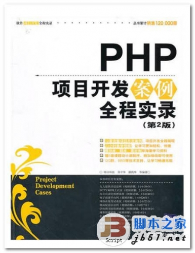PHP项目开发案例全程实录(第2版) 中文 PDF 完整高清版