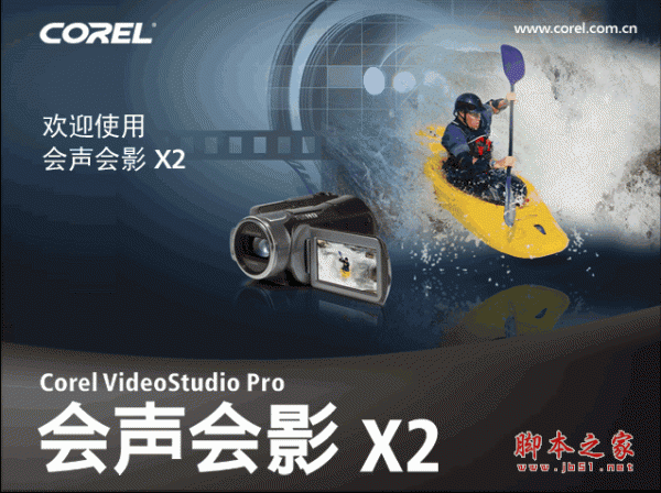 会声会影 X5 Corel VideoStudio Pro X5  黯然过客 简体中文绿色