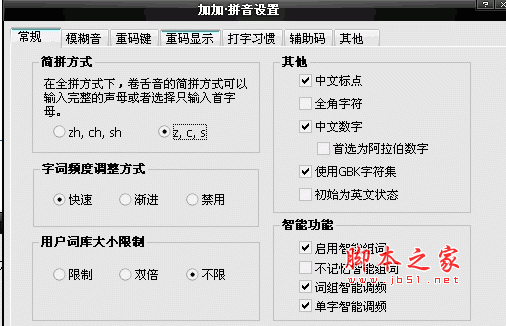 拼音加加輸入法 v5.3 綠色便攜免費(fèi)版