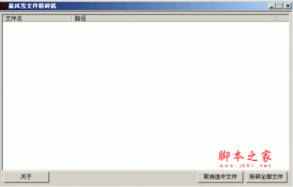 暴风雪文件粉碎机(文件彻底删除工具) 1.0 绿色中文免费版