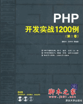 PHP開(kāi)發(fā)實(shí)戰(zhàn)1200例 第1卷 中文pdf掃描版(61M)