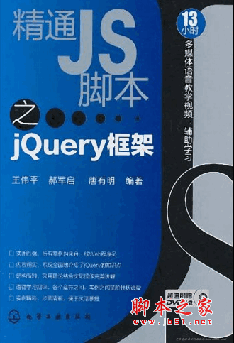 精通JS腳本之jQuery框架 (王偉平、郝軍啟、唐有明) 中文pdf掃描版