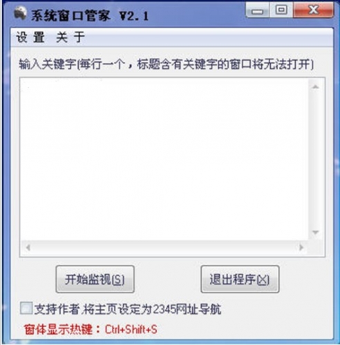 系统窗口管家 V2.1 自动关闭某些窗口程序 中文官方安装版