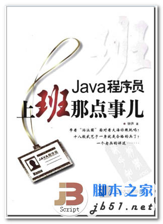 Java程序员上班那点事儿 钟声著 中文 PDF版[24.5M]