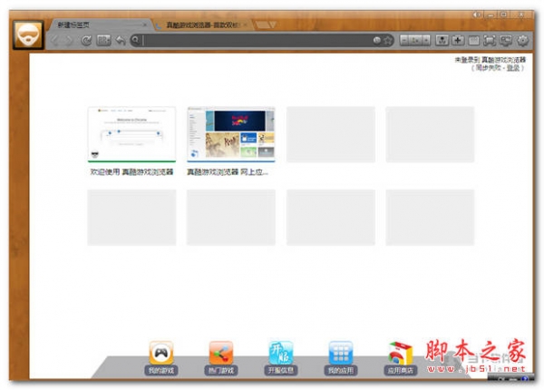 真酷游戏浏览器 v1.2.6.0 中文官方最新安装版