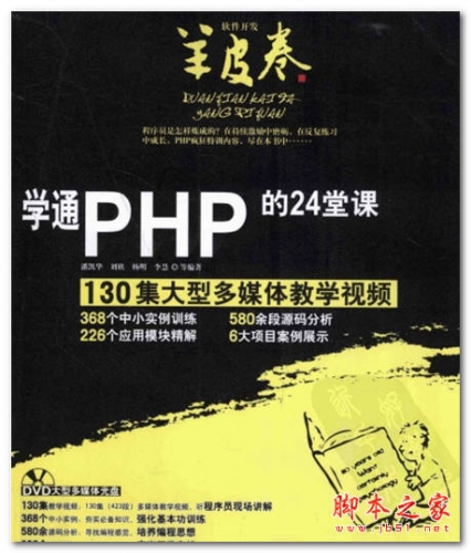 学通PHP的24堂课 中文 PDF版 [83M]