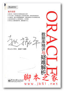 Oracle数据库精讲与疑难解析 (未加密) 赵振平 中文 PDF版 [141M]