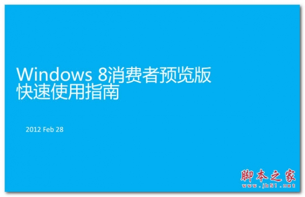 Windows8快速入门指南 Win8使用手册 中文 PDF版