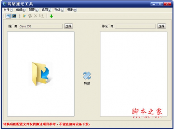 华为网络搬迁工具 V1.0 中文官方安装版