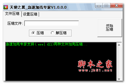 急速加壳专家 v1.0.0.0 超级压缩软件自动去除多余代码 绿色版中文免费版
