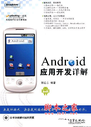 Android应用开发详解 郭宏志著 中文 PDF版 [26M]