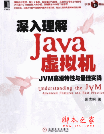 深入理解Java虚拟机 JVM高级特性与最佳实践(周志明)pdf高清扫描版