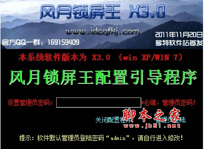 風(fēng)月鎖屏王下載 v6.2.5.28 中文安裝版 自由更改管理員密碼、開鎖密碼、鎖屏公告