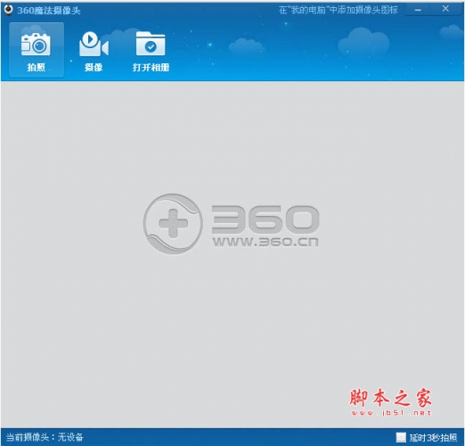 360魔法摄像头 V1.0.0.1007 中文绿色免费版