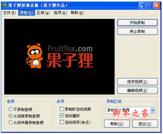 果子貍屏幕錄像 v2.0.2 中文官方免費(fèi)版