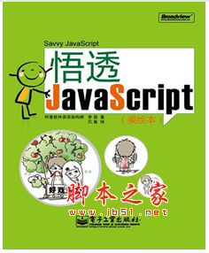 悟透JavaScript 李戰(zhàn)著 中文 PDF版 [28M]