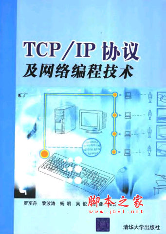 TCP/IP协议及网络编程技术 黄健等著 中文 PDF版