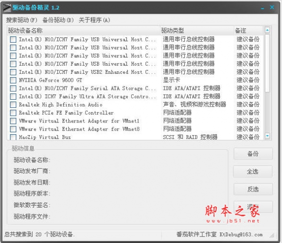 驅(qū)動備份精靈 v1.2 中文綠色免費版