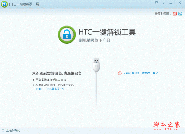 HTC一键解锁工具 v0.5.6 绿色免费中文版