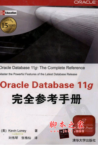 Oracle Database 11g完全参考手册 Kevin Loney著 中文 PDF版 [12