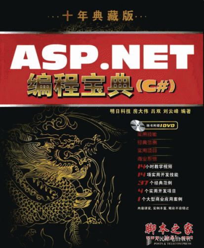 ASP.NET编程宝典(C#) 十年典藏版 (房大伟,吕双,刘云峰) PDF扫描版