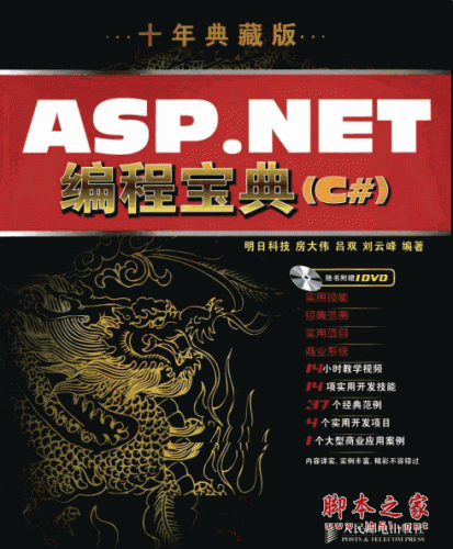 ASP.NET編程寶典(C#) 十年典藏版 (房大偉,呂雙,劉云峰) PDF掃描版
