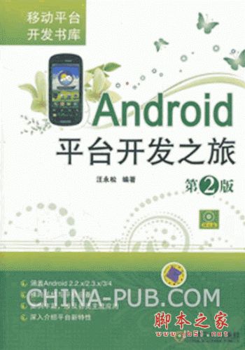 Android平台开发之旅(第2版) (汪永松) PDF扫描版 53M