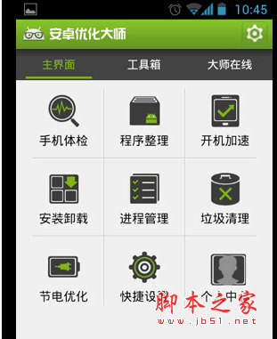 安卓优化大师 手机系统优化软件 for Android v4.1.0 安卓版 下载--六神源码网