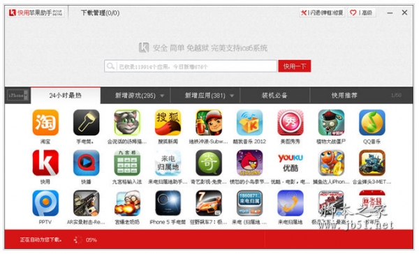 快用苹果助手 V3.0.0.9 中文官方安装版