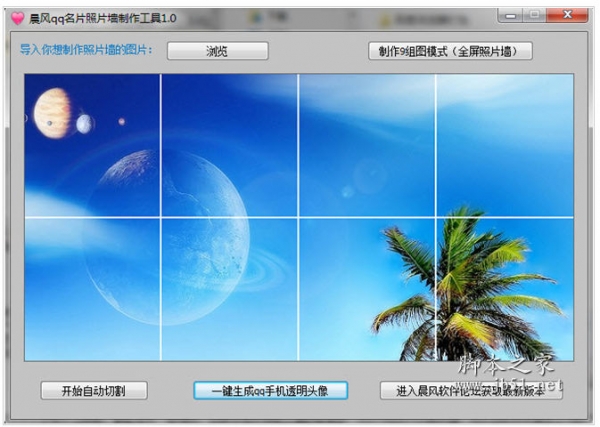 晨风QQ名片照片墙制作工具 v1.45 中文绿色官方版