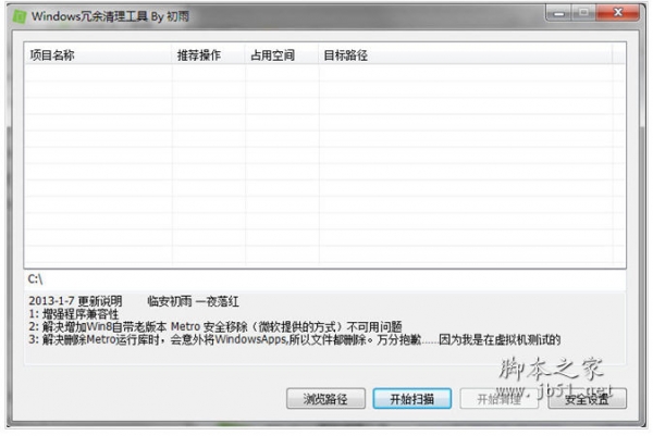 Windows冗余清理工具 2013.1.7 中文绿色免费版